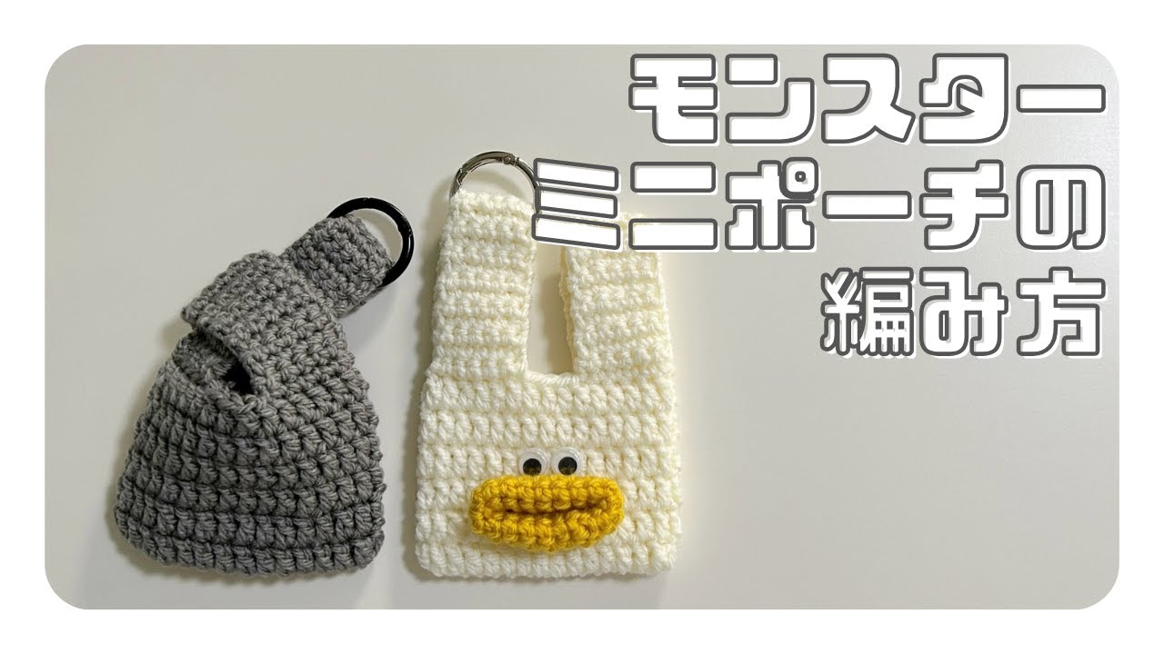 【かぎ針編み】イヤホンポーチにもなるミニポーチの編み方【パクパクモンスター】