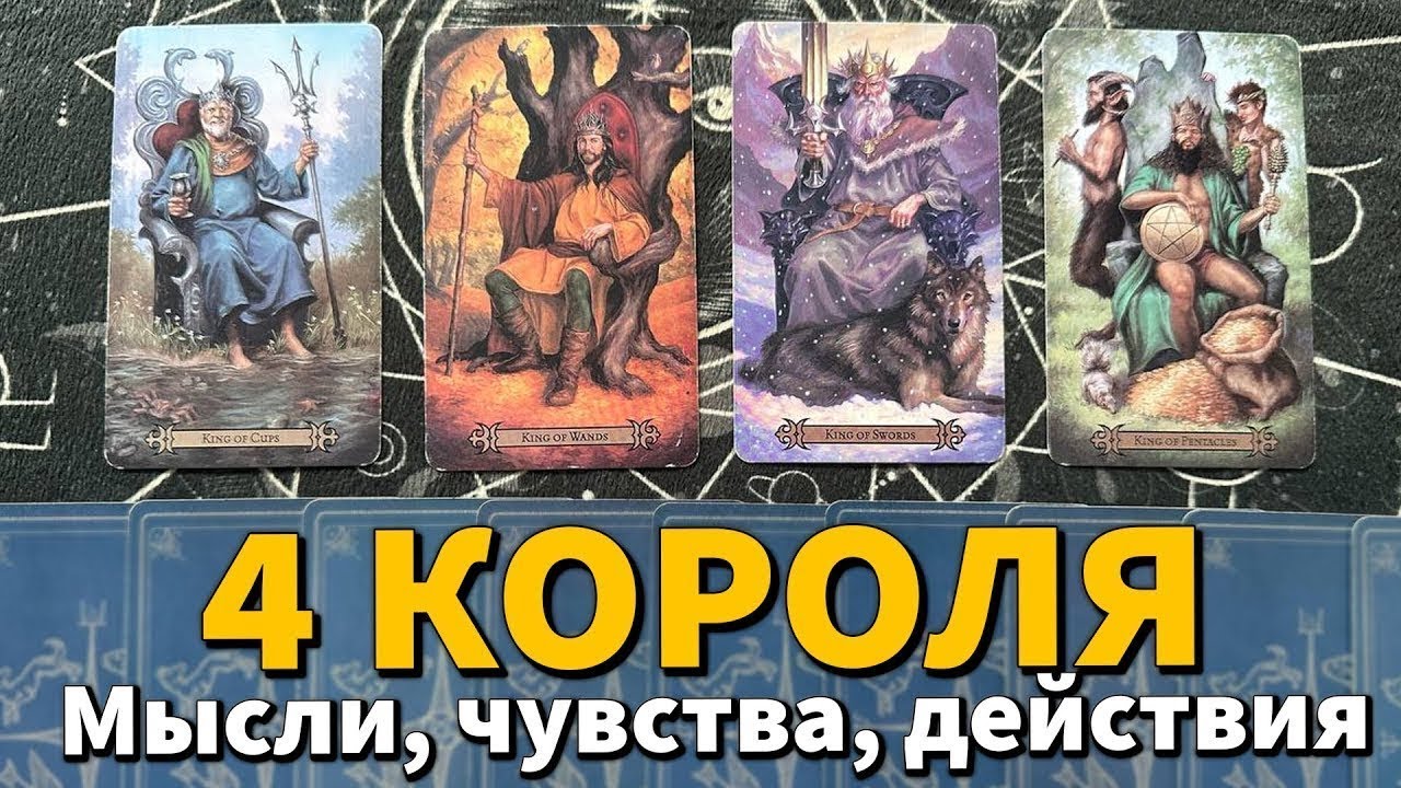 4 КОРОЛЯ: ЧУВСТВА, МЫСЛИ, ДЕЙСТВИЯ + СОВЕТ ❤️