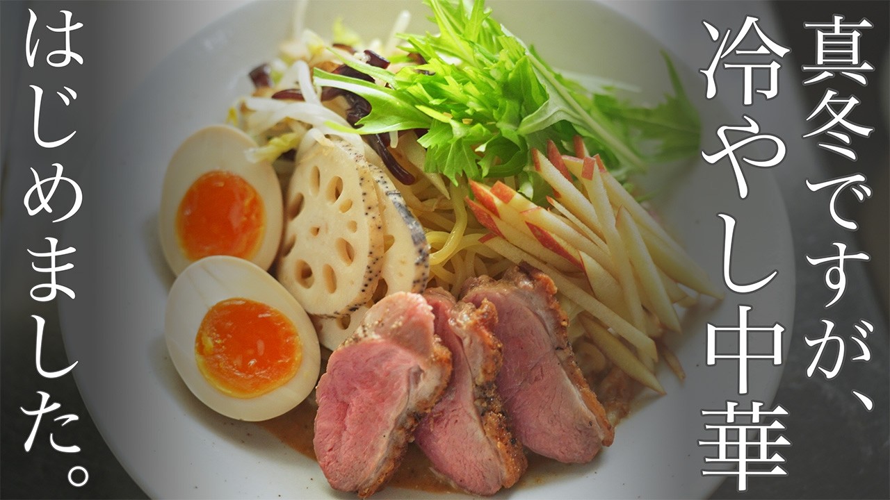 真冬に冷やし中華が食べたくなったら ～ゆず胡麻ダレと合鴨ステーキの冷やし中華～