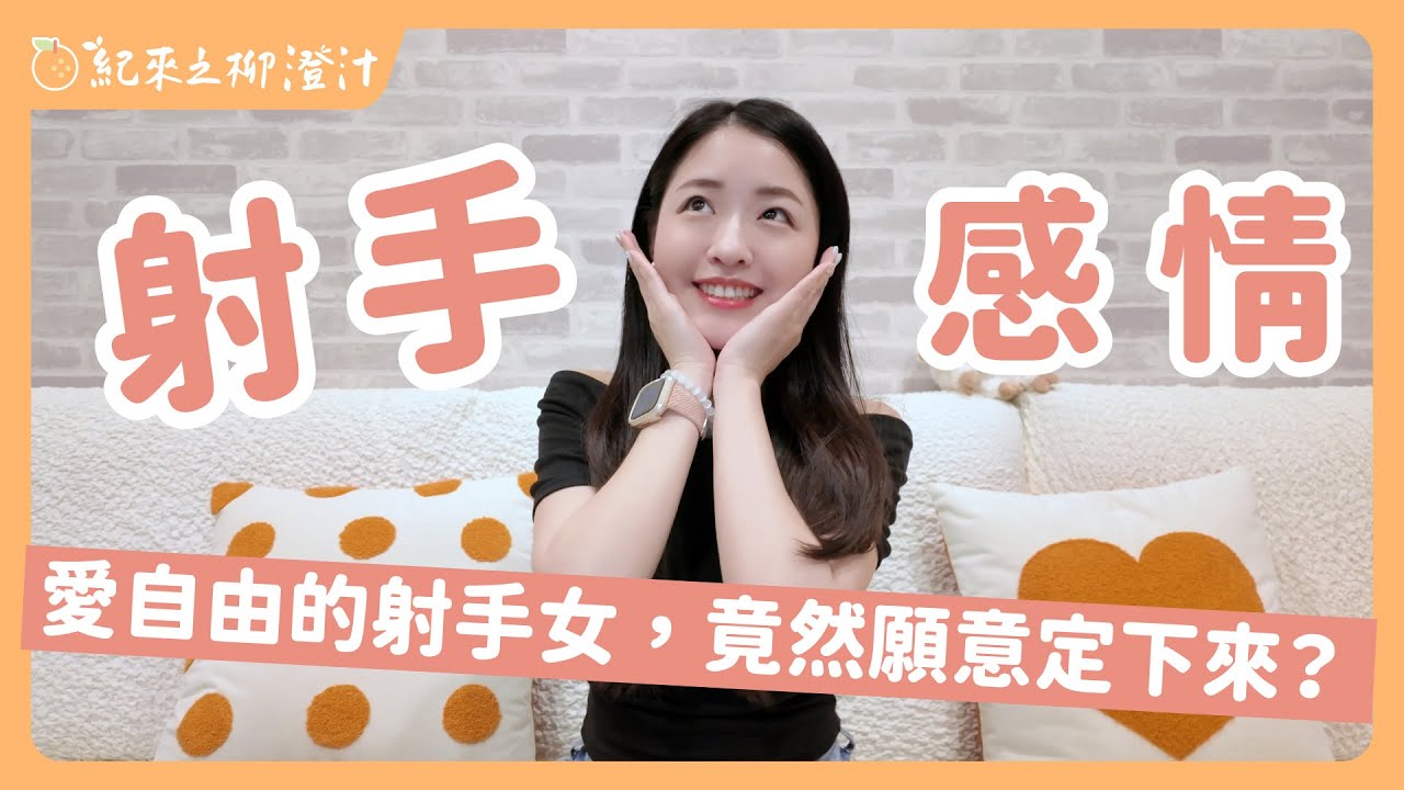 射手女的感情觀：這麼熱愛自由的射手女，竟然願意定下來？ ft. 小編聊聊｜紀來之柳澄汁