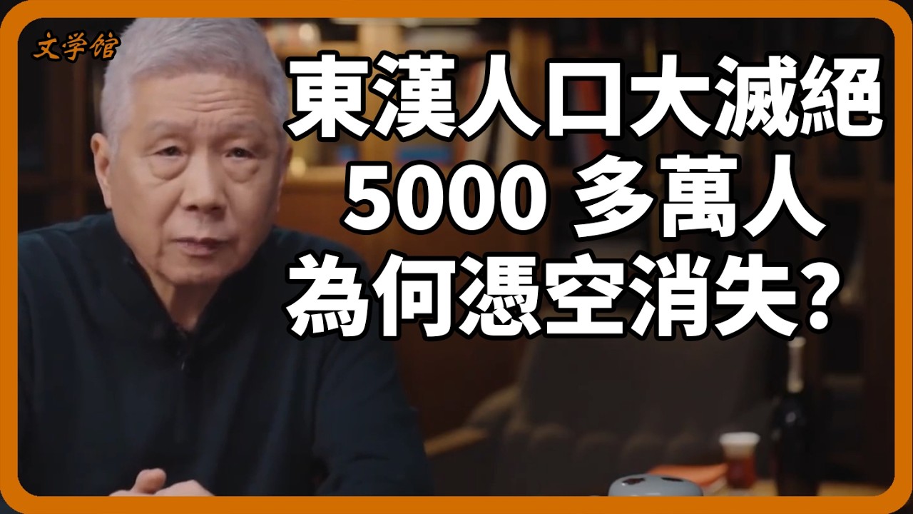 東漢人口大滅絕！東漢崩盤5000多萬人為何憑空消失？他們經歷了什麼？#文明之旅#羅振宇#中國歷史#馬未都#儒家思想#儒家#人口