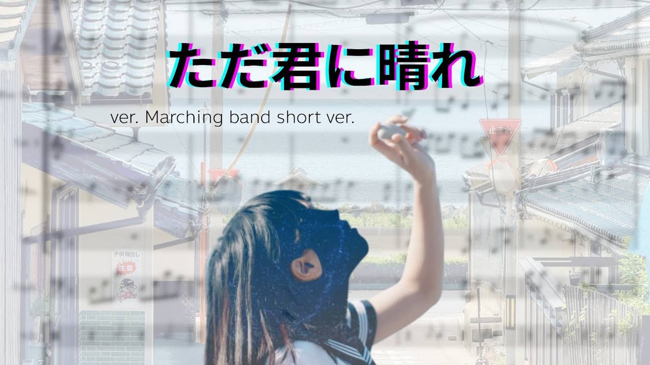แค่เป็นความสดใสให้กับเธอ - ver. Marching band short ver.