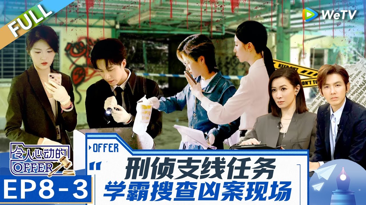 【Multi Sub】第8期下：实习生变身大侦探！甜妹帅哥组队侦察专业能力过硬 大律师赞不绝口 《令人心动的offer 第6季》An Exciting Offer S6 EP8-3 FULL