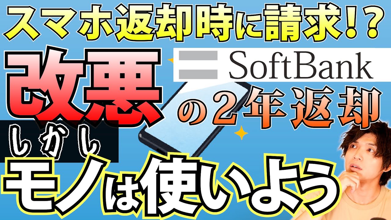 【ソフトバンク】スマホの2年返却が改悪されるも既存ユーザーの機種変更が格安に【SoftBank/新トクするサポート+】