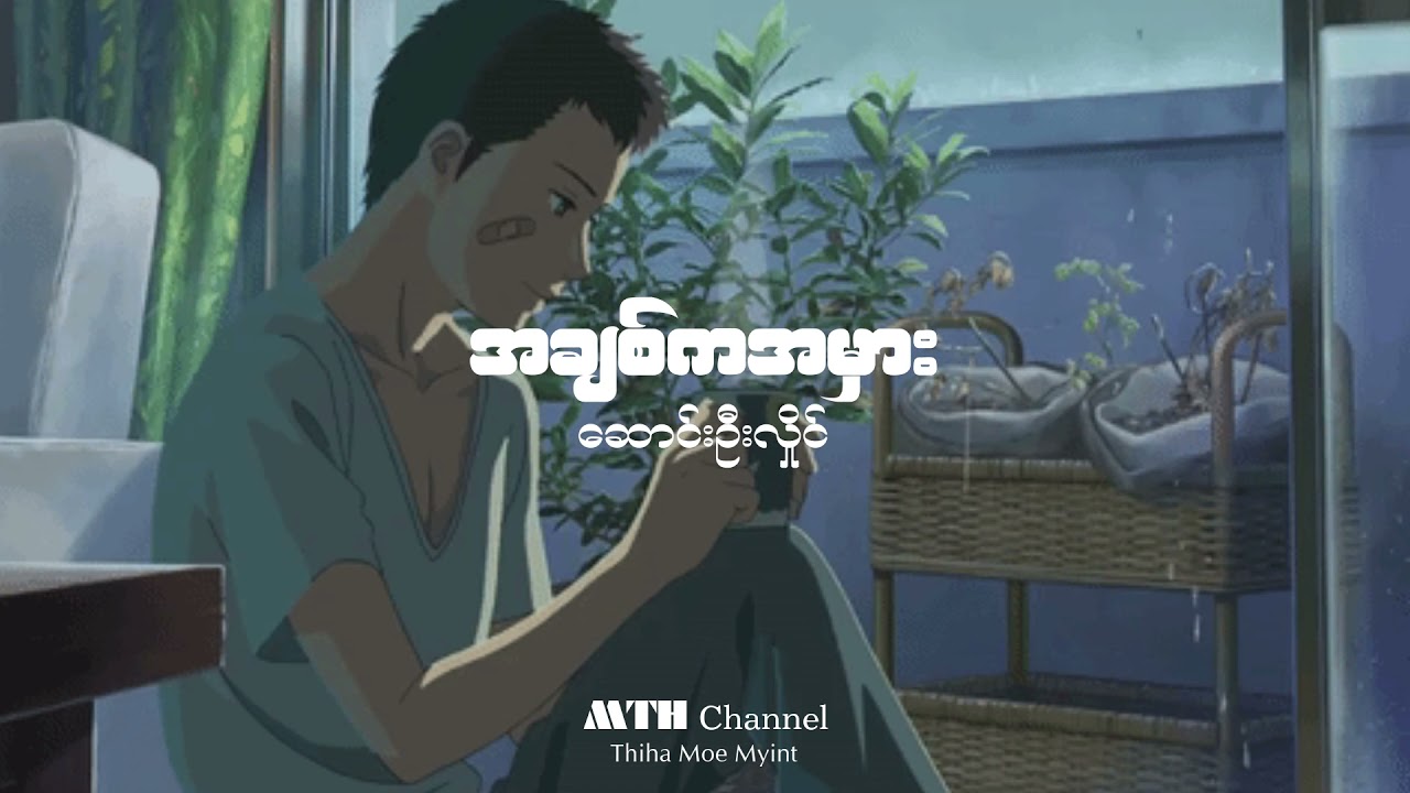 အချစ်ကအမှား - ဆောင်းဦးလှိုင်