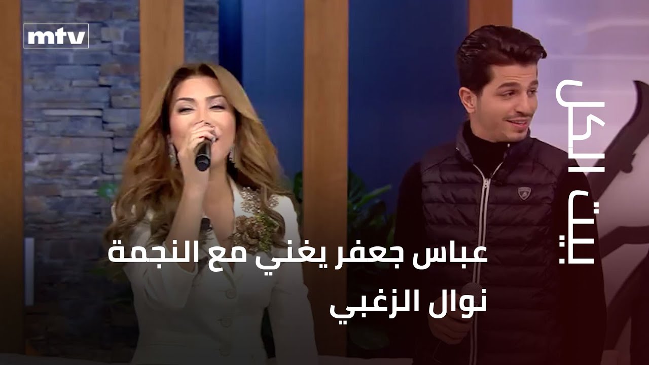 عباس جعفر يغني مع النجمة نوال الزغبي