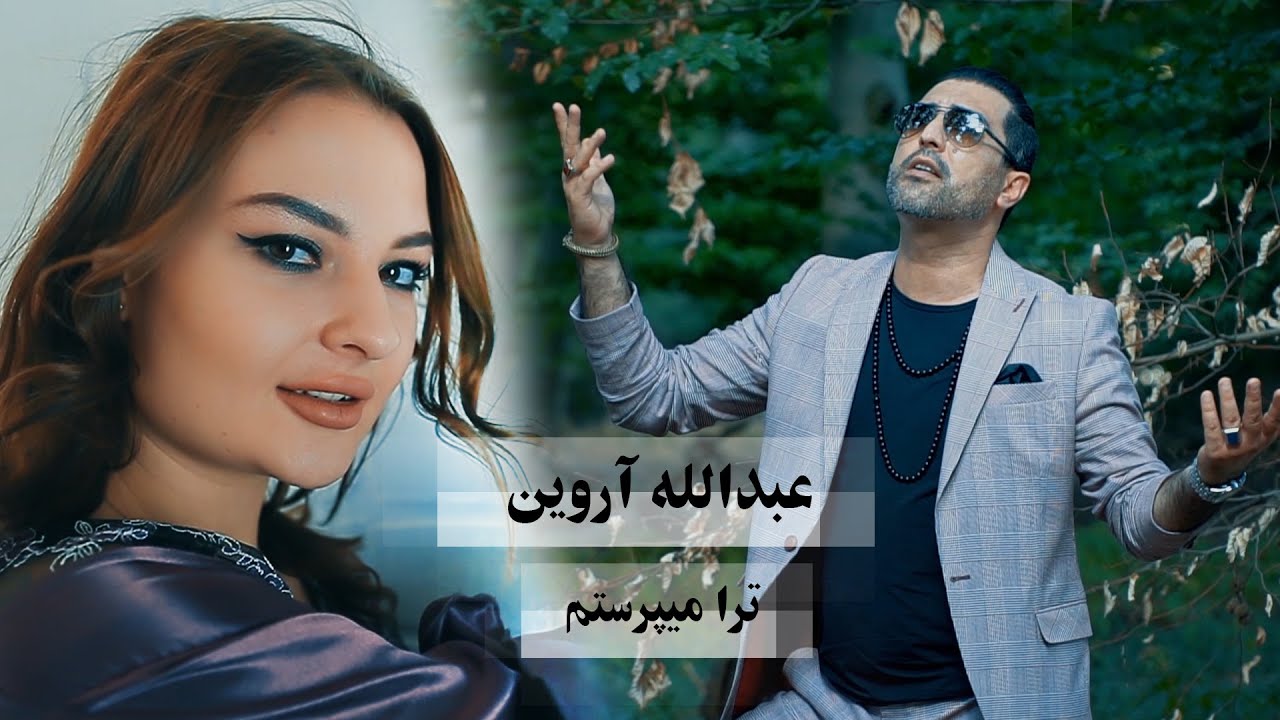 Abdullah Arwin - Turah Meparastam OFFICIAL VIDEO | عبدالله آروین -  ترا میپرستم