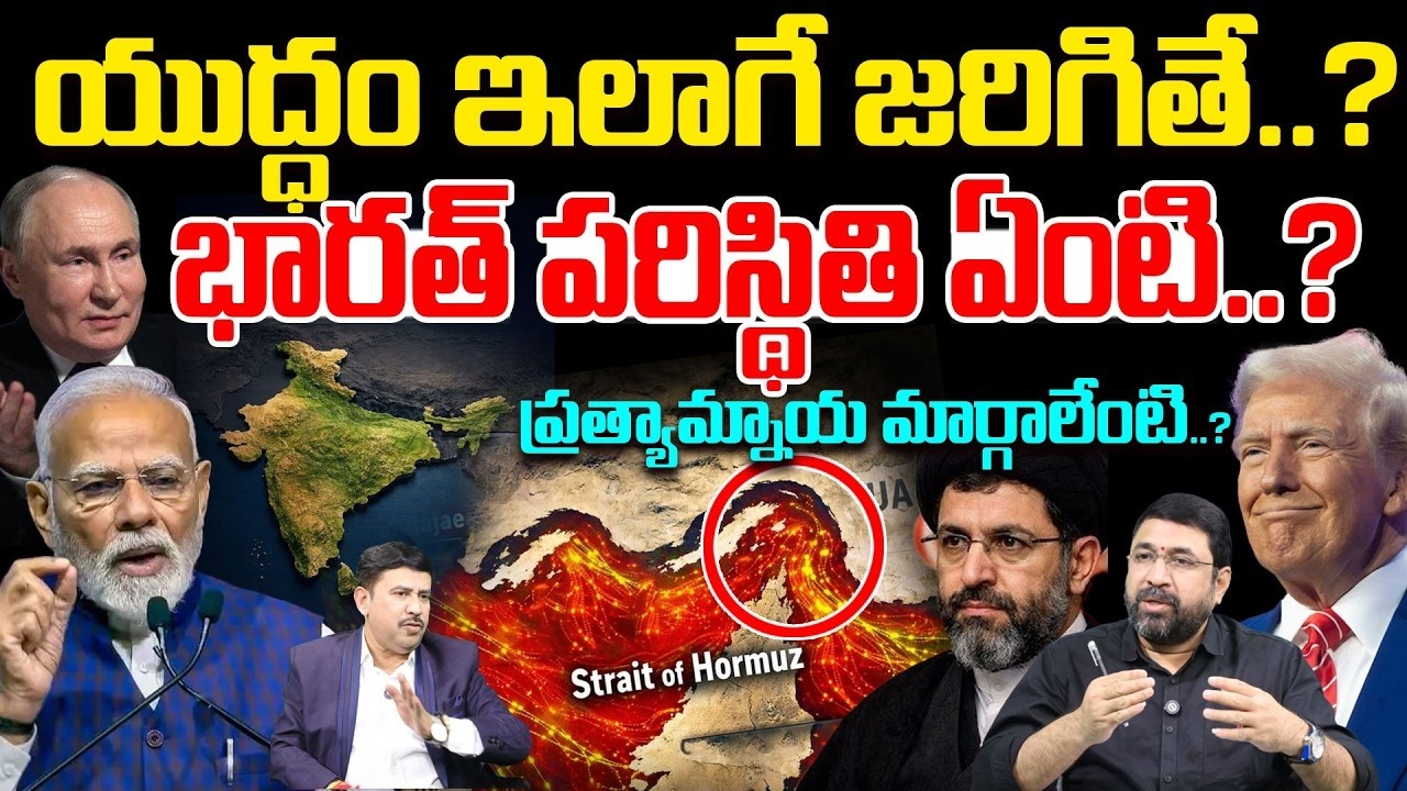 LIVE:US vs Iran యుద్ధం ఇలాగే జరిగితే? What Happens to India?Economic Impact & Alternatives Explained