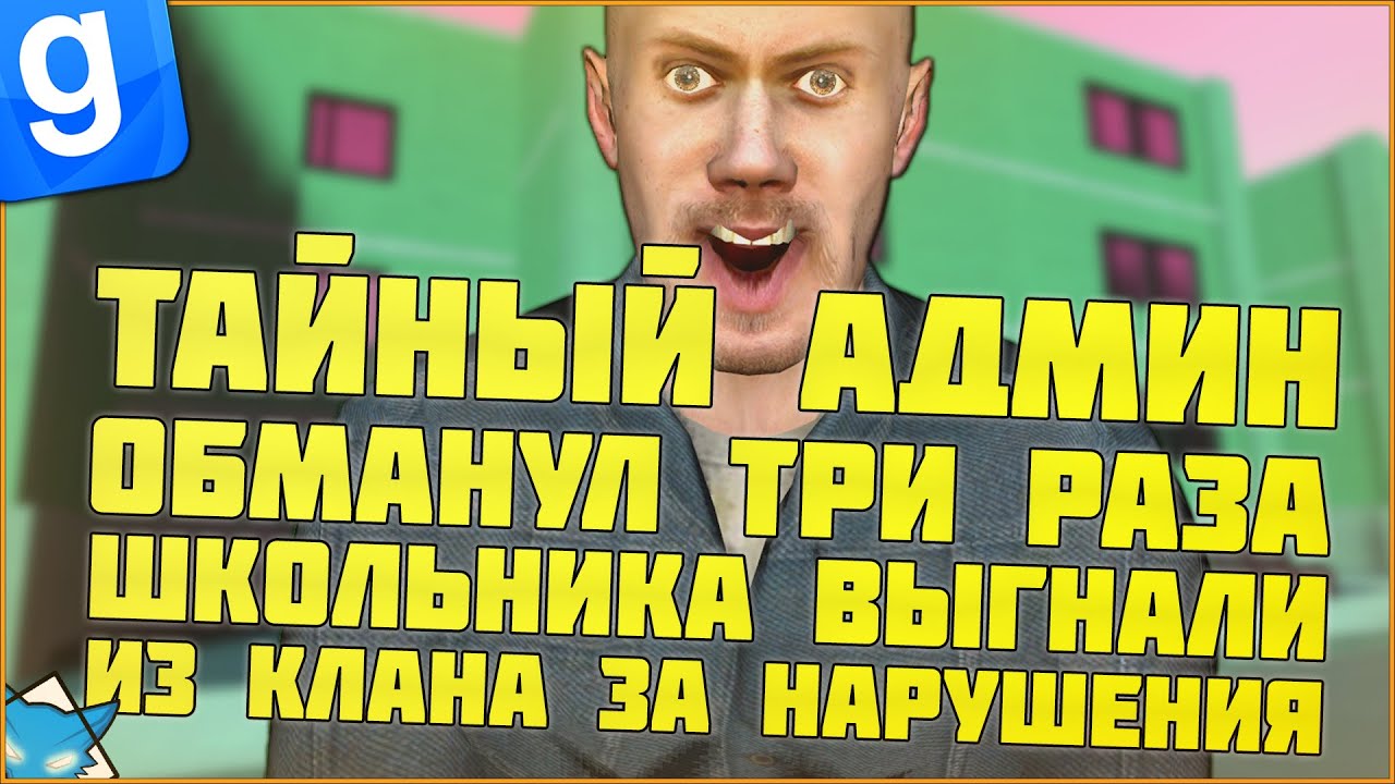 ТАЙНЫЙ АДМИН | ИГРОК ОБМАНЫВАЕТ И ШКОЛЬНИКА ВЫГНАЛИ ИЗ КЛАНА | DarkRP | Garry`s Mod | Гмод даркрп