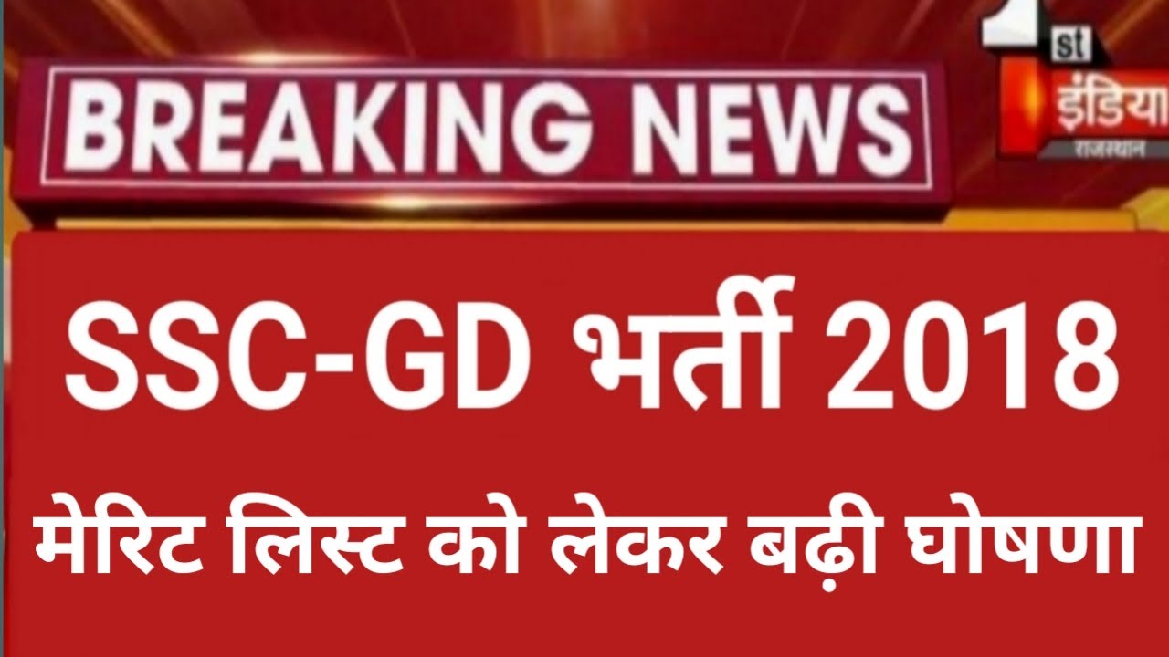ssc gd final merit list 2020\ssc gd merit list/ssc gd result 2020/ssb gd 2018 final merit list news
