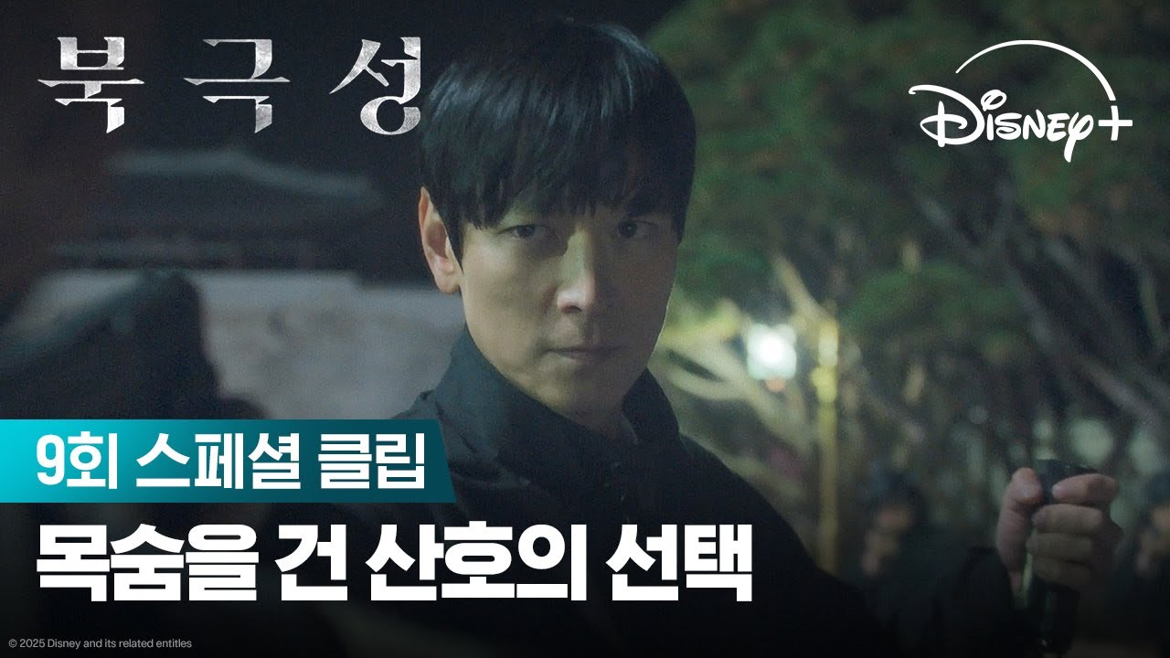 딱 1분이야 | [북극성] 9회 스페셜 클립 | 디즈니+
