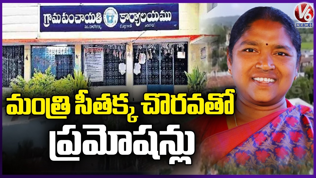 Big Relief For Panchayat Raj Staff : Employees Thank Minister Seethakka Over Promotions | V6 News