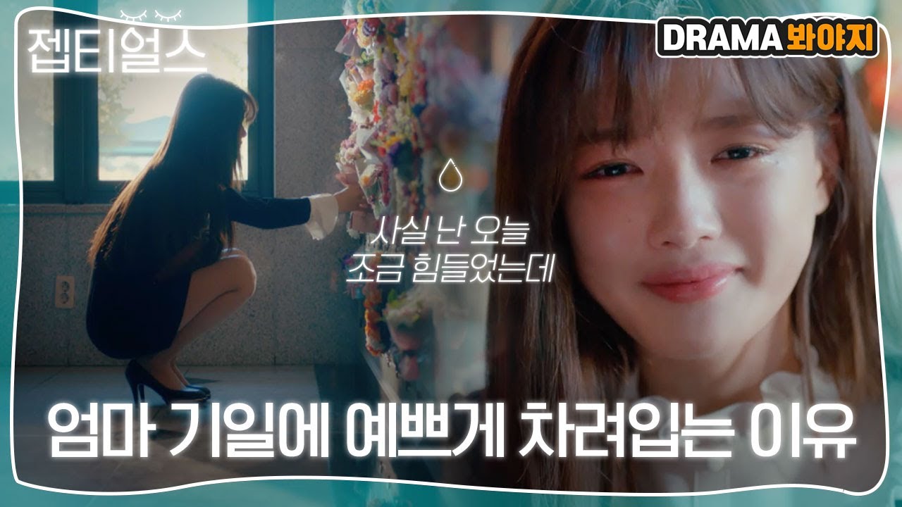 [젭티얼스] ＂사실 난 오늘 조금 힘들었는데＂ 엄마 기일마다 가장 예쁜 옷 꺼내 입는 이유｜일단 뜨겁게 청소하라｜JTBC 181210 방송 외