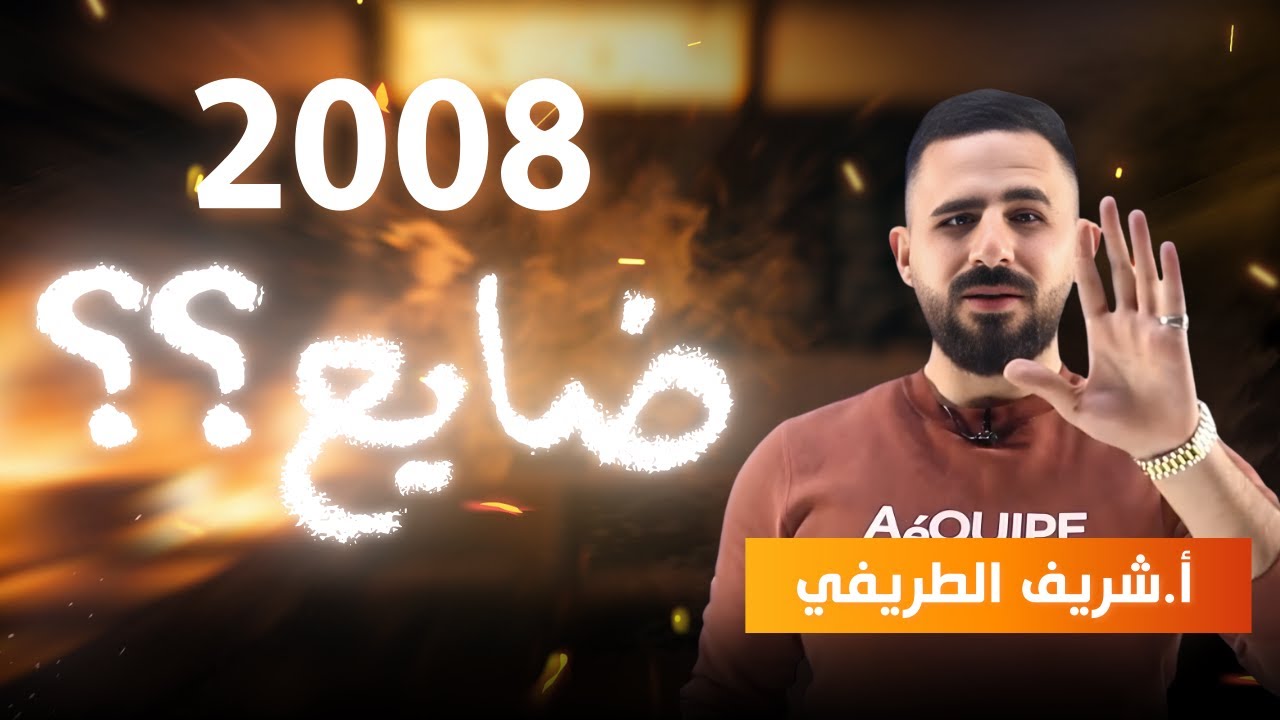 توجيهي2008 || خطة ختم فصل اول + فصل ثاني - الأستاذ شريف الطريفي