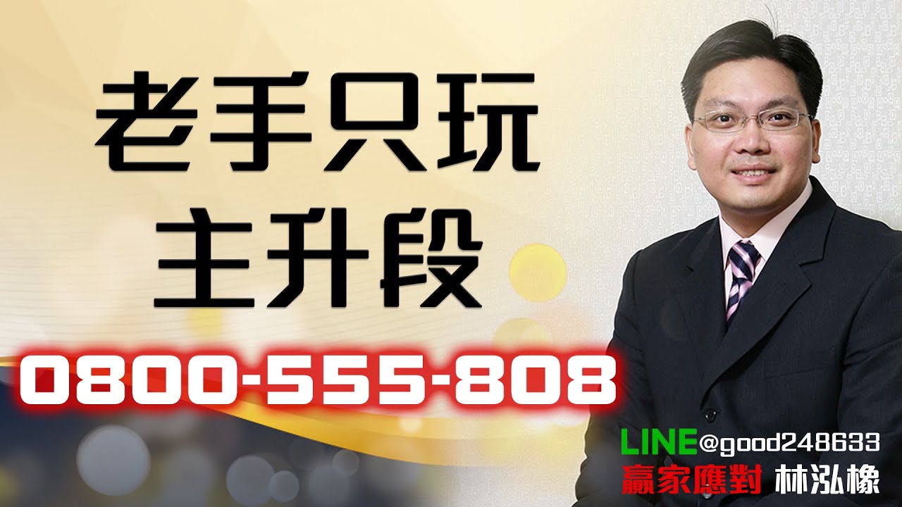 2026/02/11   贏家應對 林泓橡  老手只玩主升段