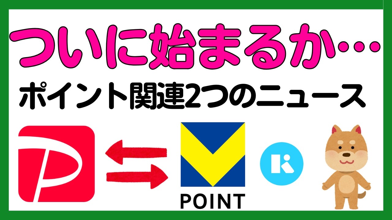 VポイントとPayPayポイントの等価交換がそろそろ始まるか⋯＋Kyashの悲しいお知らせ