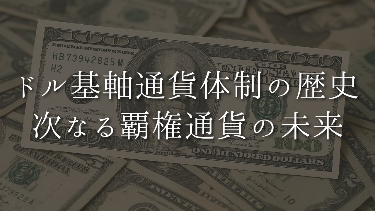 ドル基軸通貨：基礎知識と歴史的変遷、法外な特権とトリフィンのジレンマ、次なる覇権通貨候補の分析