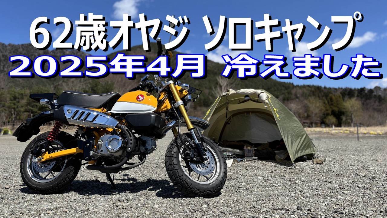 バイク キャンプ/ソロ キャンプ/モンキー125 キャンプ/4月を舐めたらいけない！