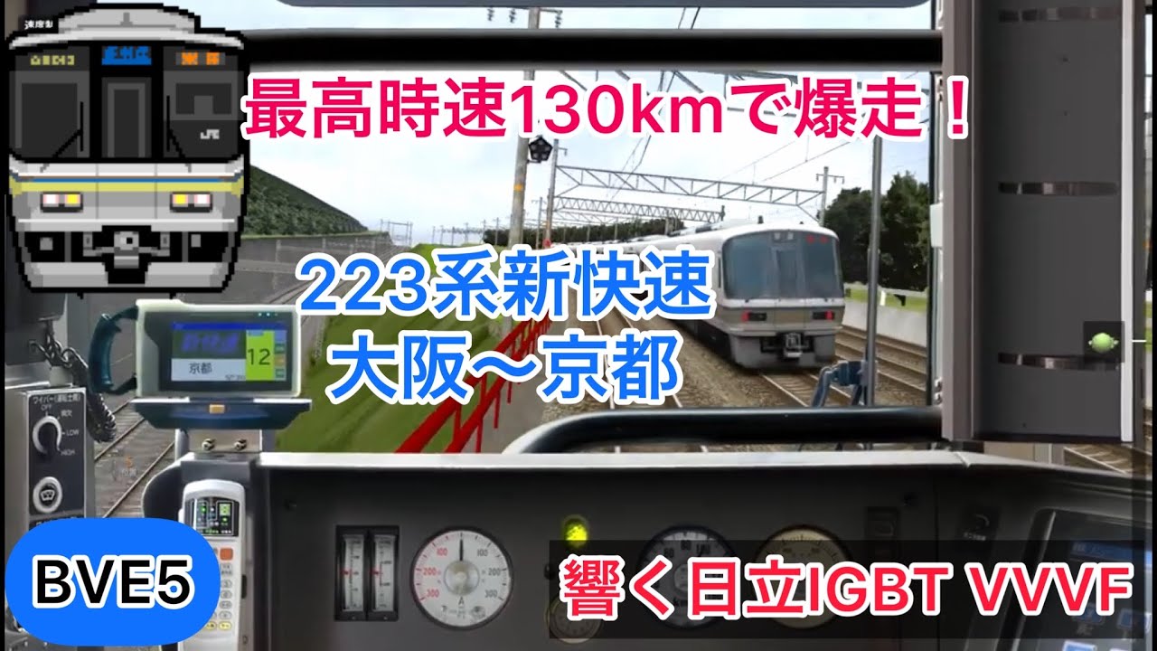 【最高すぎる日立IGBT！大阪〜京都を29分で結ぶ！】BVE5 223系新快速 大阪〜京都