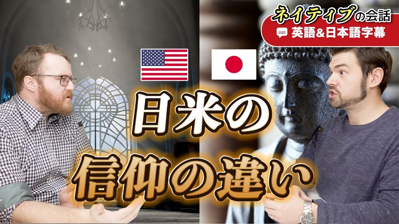日本人は自分が何を信仰しているか分かってない！？｜英語のネイティブ同士の会話