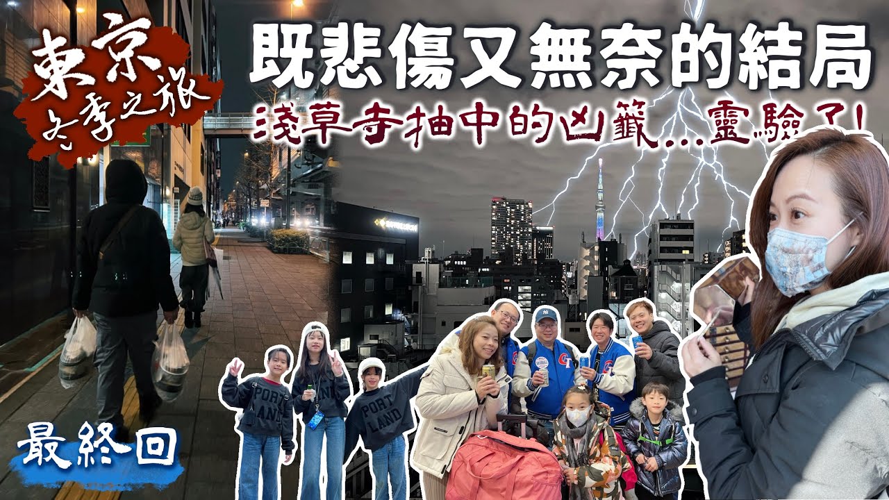 東京冬季之旅｜既悲傷又無奈的結局｜老天原來早有安排！｜最終章