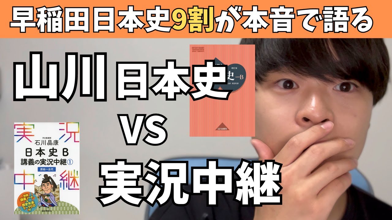【山川日本史】教科書勉強法のメリットデメリットを正直に話します。山川と実況中継どっちがいい？