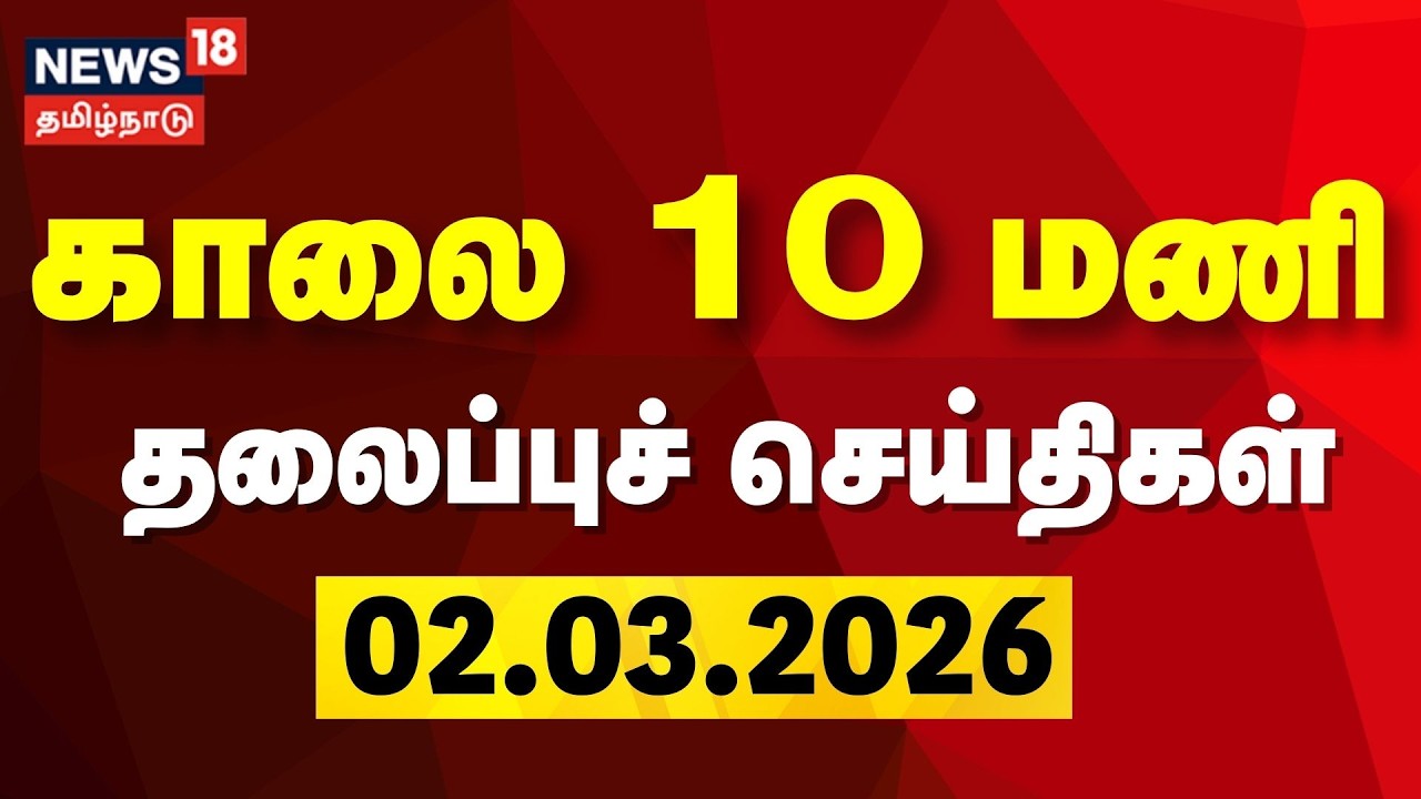 Today Headlines | காலை 10 மணி தலைப்புச் செய்திகள் | 02.03.2026 | Israel and Iran War | America