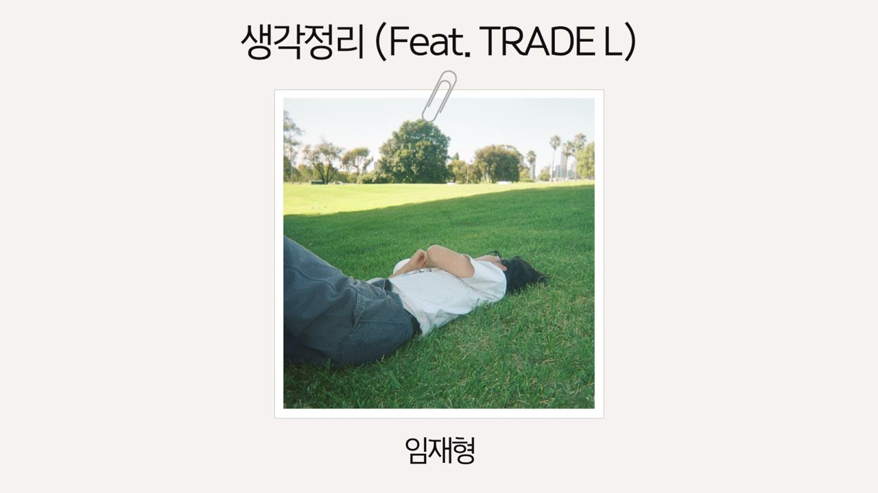 [Official Audio] 임재형 - 생각정리 (Feat. TRADE L)