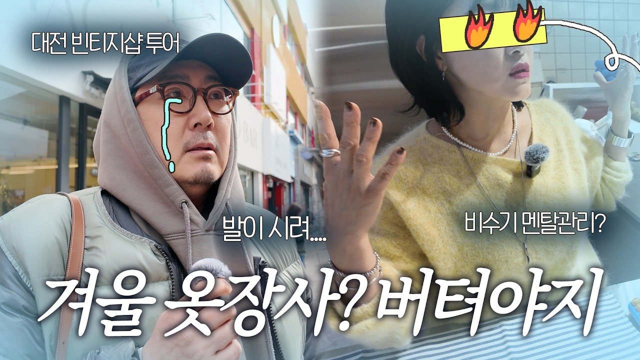 추운 겨울은 사장부부를 막을 수 없그든(feat.대전 빈티지)