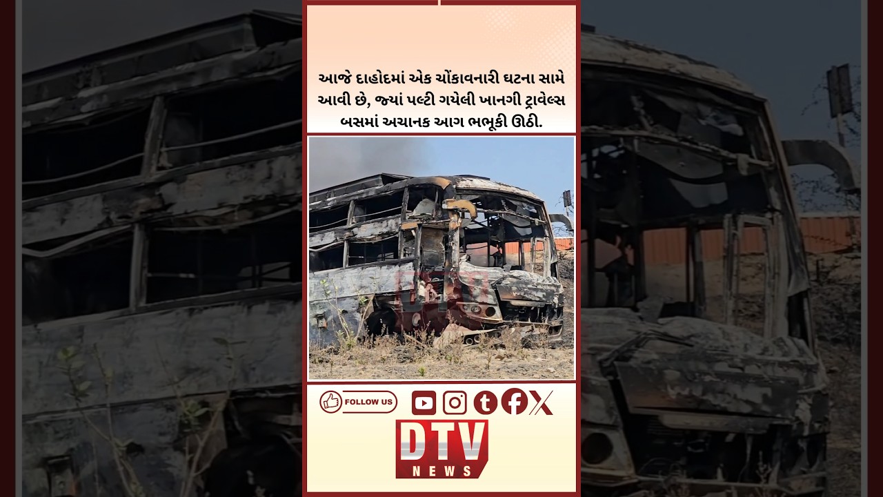 🔥 પલ્ટી ગયેલી બસને બહાર કાઢતી વખતે ભડકી આગ, પળોમાં બસ ભસ્મીભૂત!#shorts #fire #bus #dahod #news