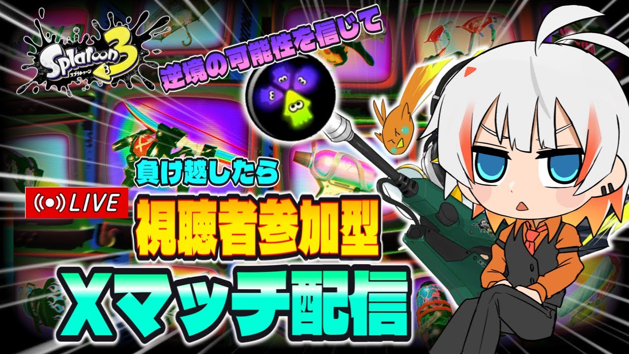 【🔴Xマッチ】リベンジスプラ配信【初心者】2回連続負けたら参加型　エリデコ ラピエリ　#スプラトゥーン3