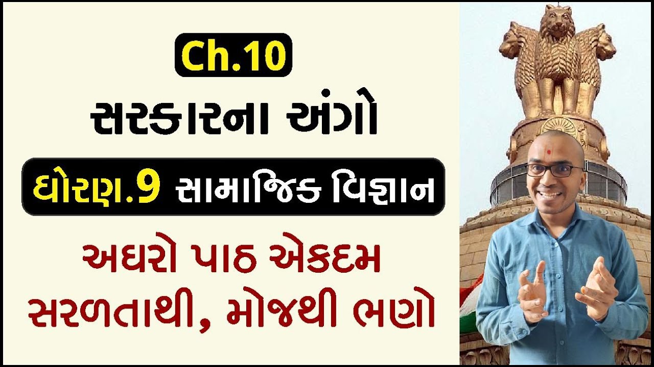 Ch.10 સરકારના અંગો Sarkarna Ango સામાજિક વિજ્ઞાન | Std.9 | Harsh Barasiya