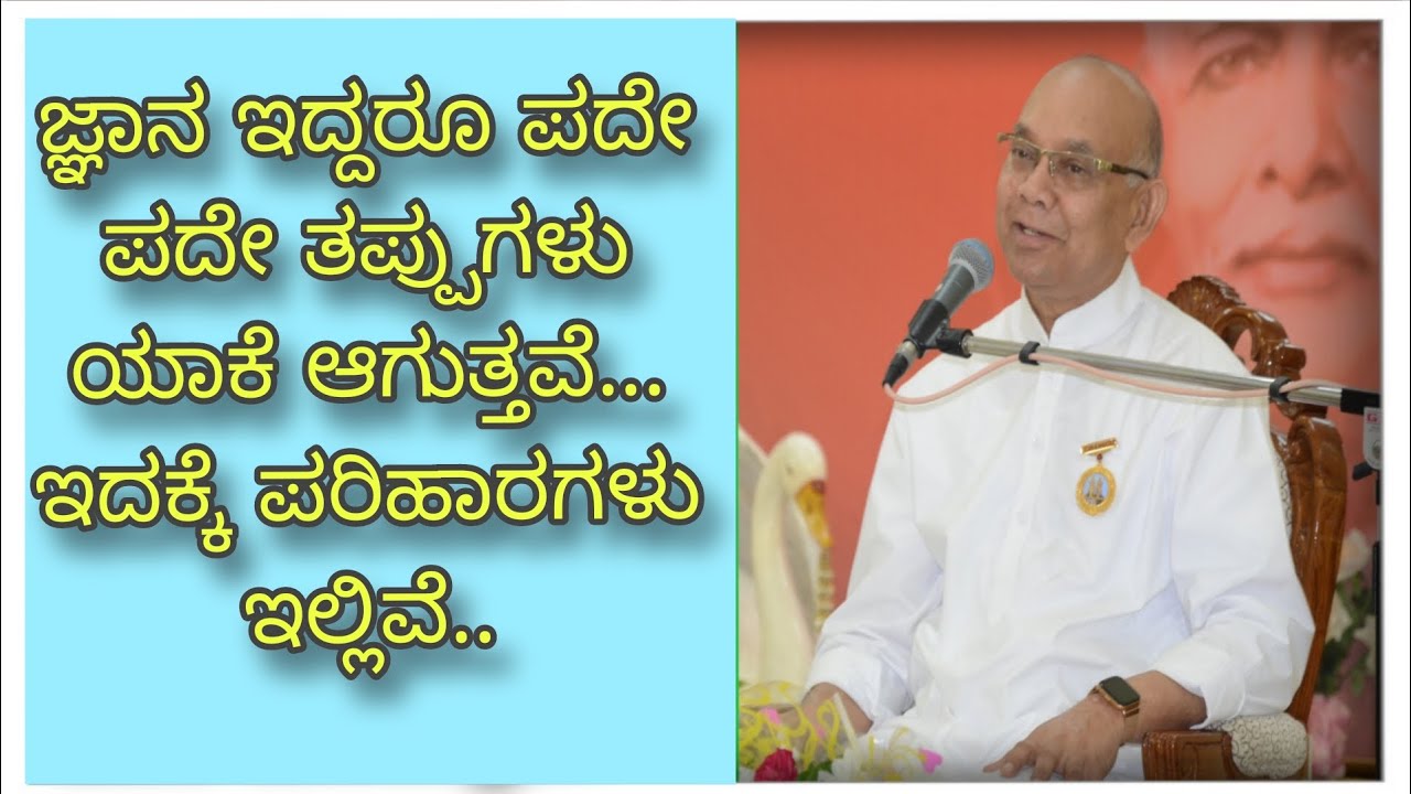 ಪದೇ ಪದೇ ತಪ್ಪುಗಳು ಯಾಕೆ ಆಗುತ್ತವೆ..