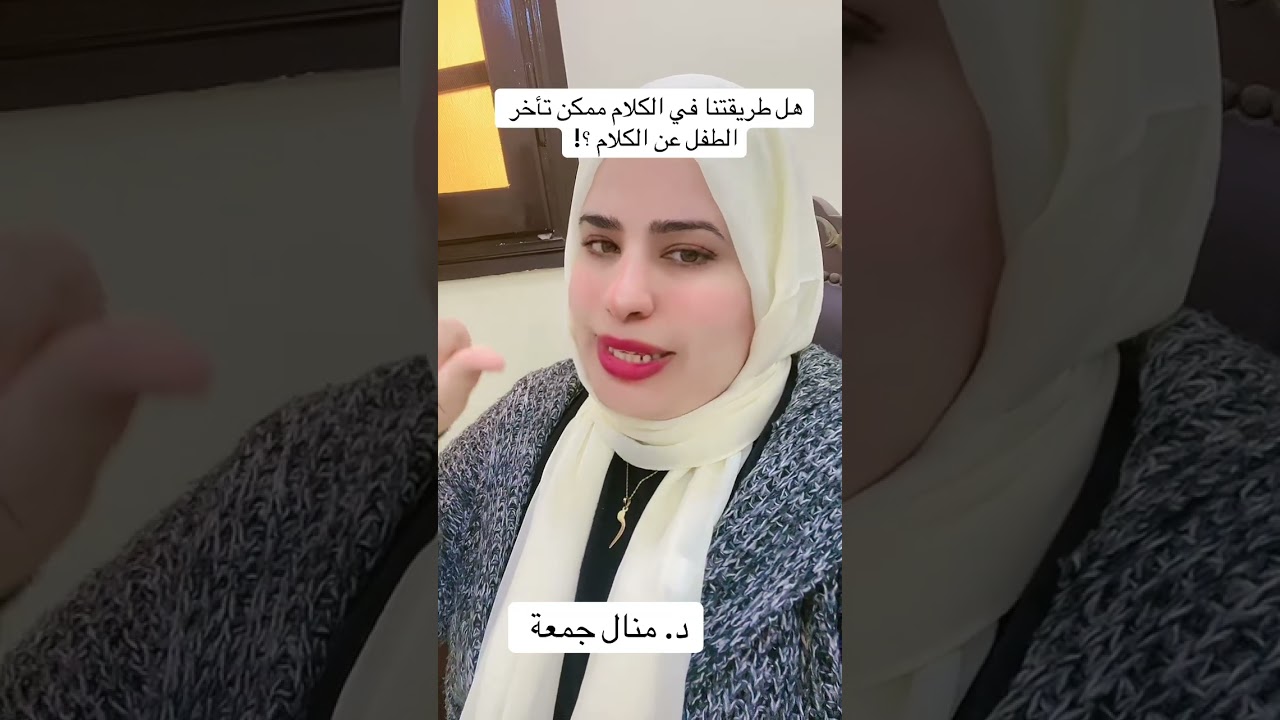 هل طريقتنا في الكلام ممكن تأخر الطفل عن الكلام ؟!#د_منال_جمعة #د_منال_جمعة #تخاطب 