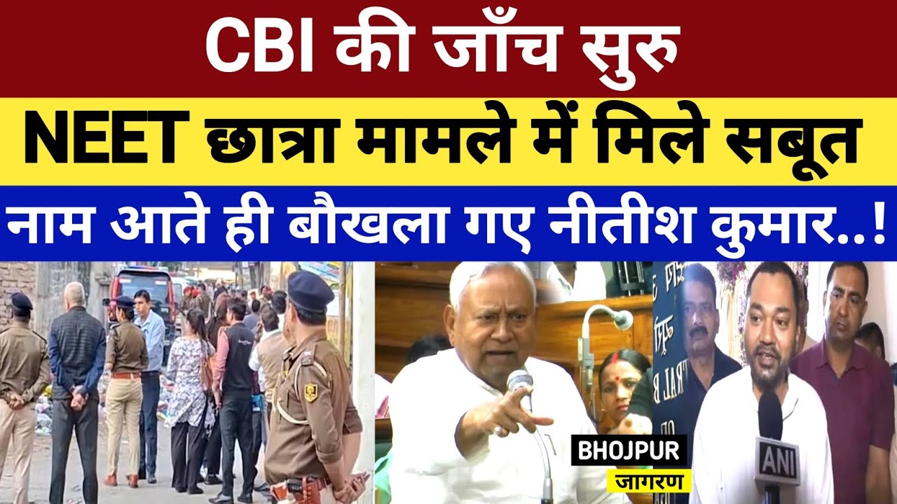 CBI की जाँच सुरु, NEET छात्रा मामले में मिले सबूत, नाम आते ही बौखला गए Nitish Kumar..!