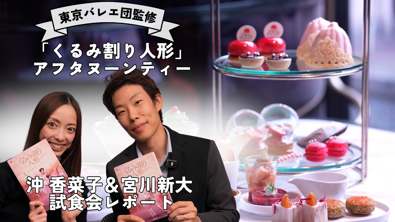 【動画レポート】東京バレエ団監修アフタヌーンティー「くるみ割り人形」試食会＆ミニインタビュー／沖香菜子、宮川新大