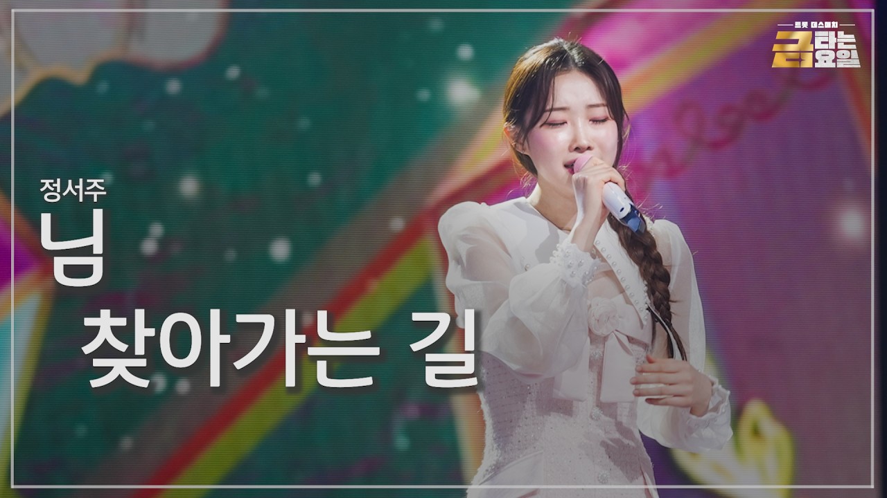 [클린버전] 정서주 - 님 찾아가는 길 🎖️금타는 금요일 13화🎖️ TV CHOSUN 260320 방송