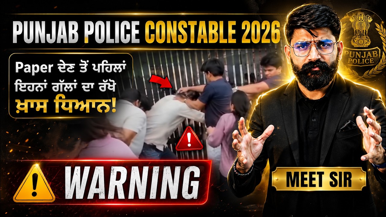 Punjab Police Admit Card 2026 | Paper ਦੇਣ ਤੋਂ ਪਹਿਲਾਂ ਇਹਨਾਂ ਗੱਲਾਂ ਦਾ ਰੱਖੋ ਖ਼ਾਸ ਧਿਆਨ! Warning