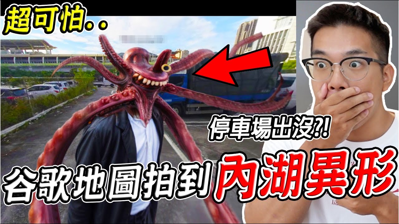 三個Google地圖真實拍到的恐怖詭異畫面 台灣停車場竟拍到異形？！(地圖真的找得到) 第11集【希露弟弟啃雞腿】