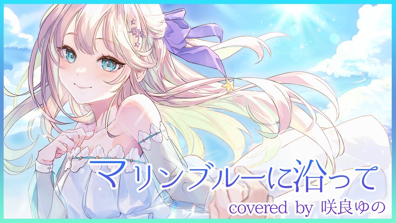 『マリンブルーに沿って／佐咲紗花』 - ちいさな彼女の小夜曲 OP covered by 咲良ゆの