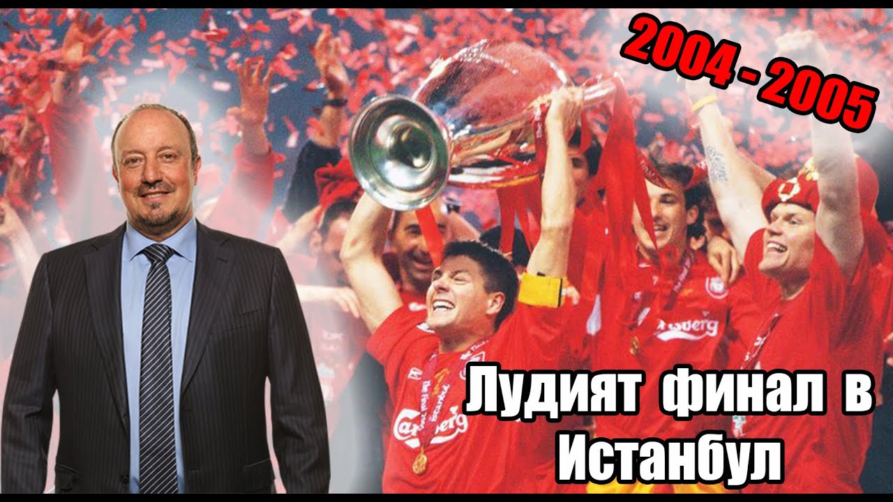 ⚽ Шампионски Архиви: Лудият финал в Истанбул ⚽