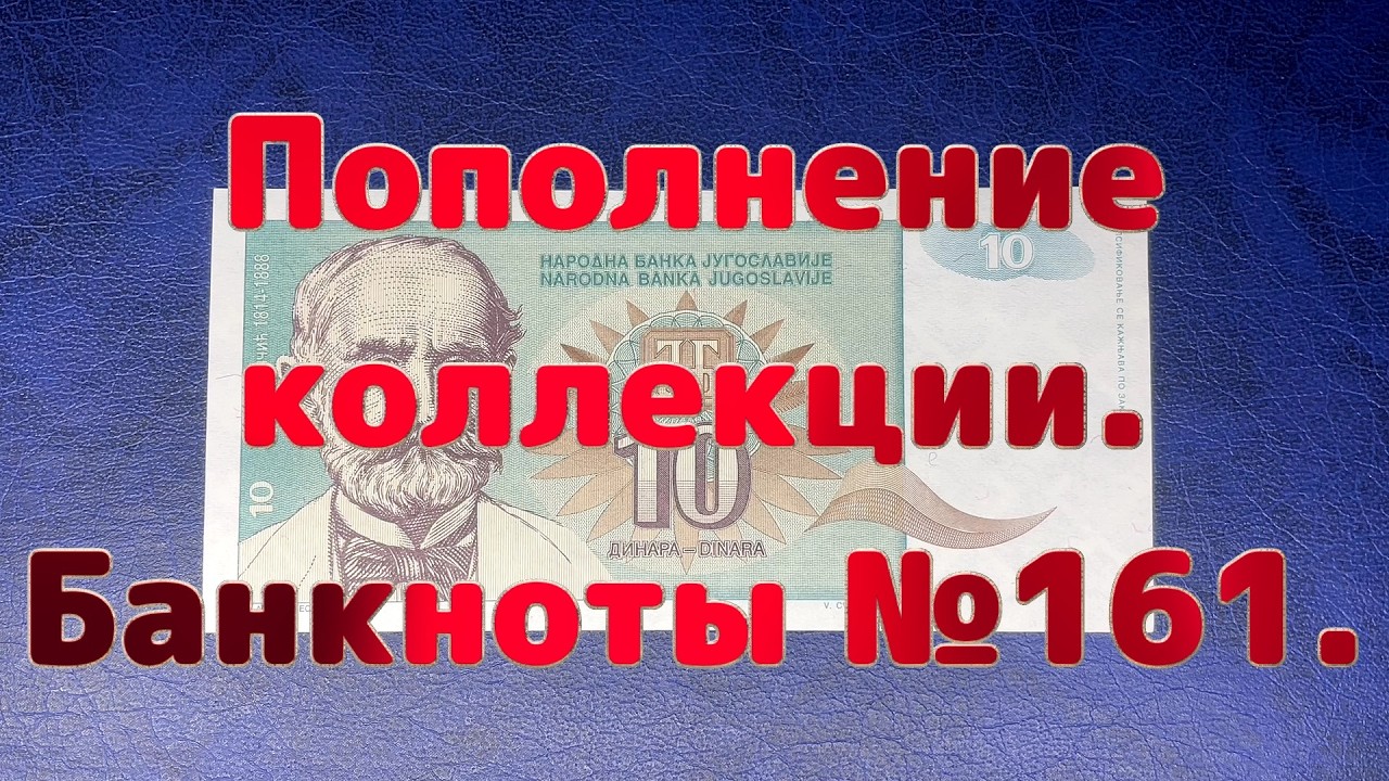 Пополнение коллекции. Банкноты №161.
