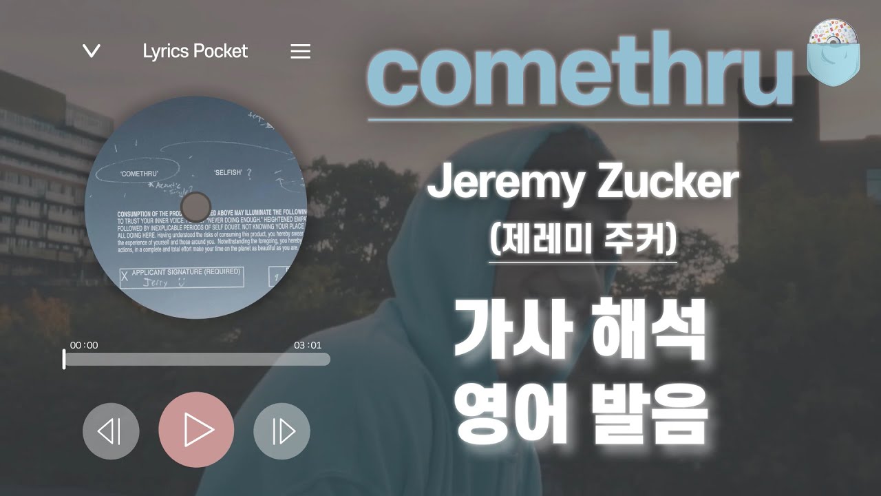comethru - 제레미 주커(Jeremy Zucker) [가사 해석/번역 / 영어 한글 발음 / 팝송모음 / 팝송대회 / 빌보드차트]
