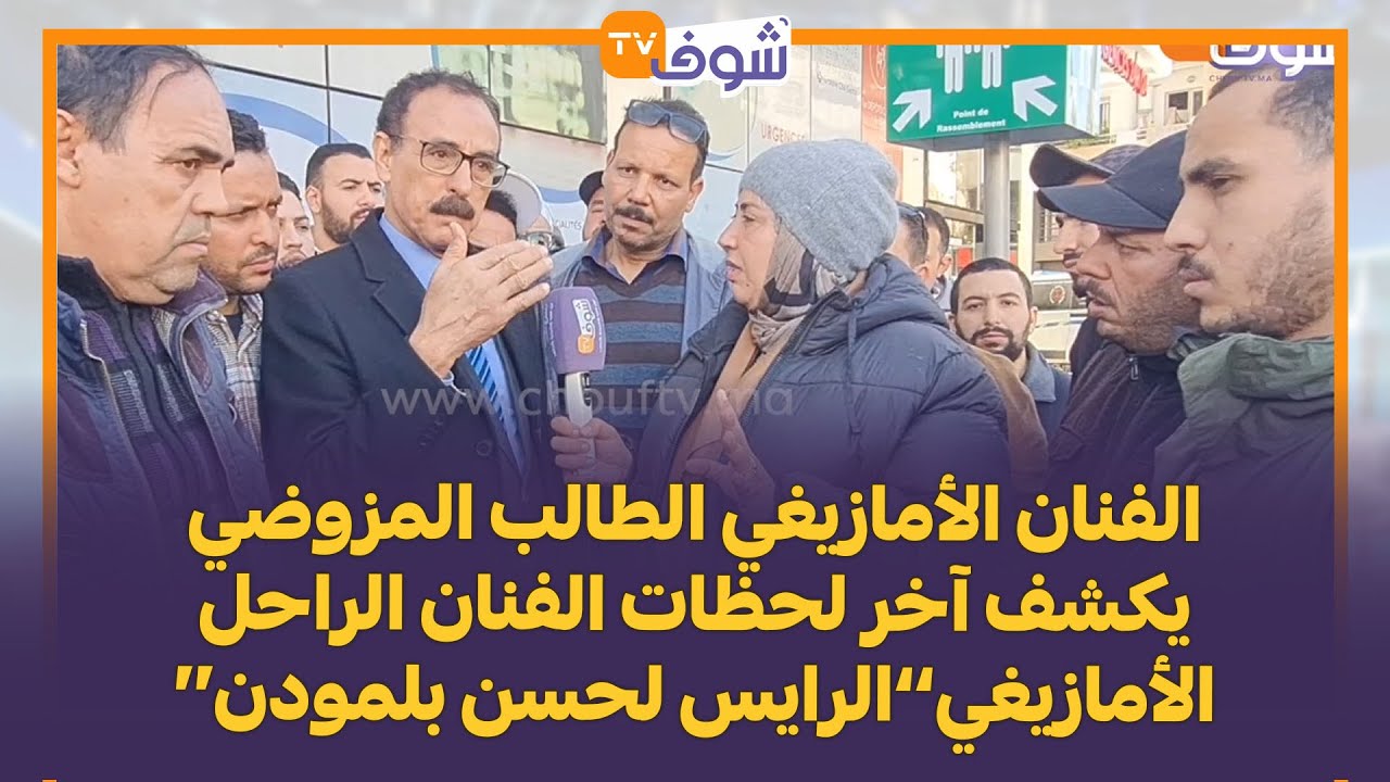الفنان الأمازيغي الطالب المزوضي يكشف آخر لحظات الفنان الراحل الأمازيغي’’الرايس لحسن بلمودن‘‘