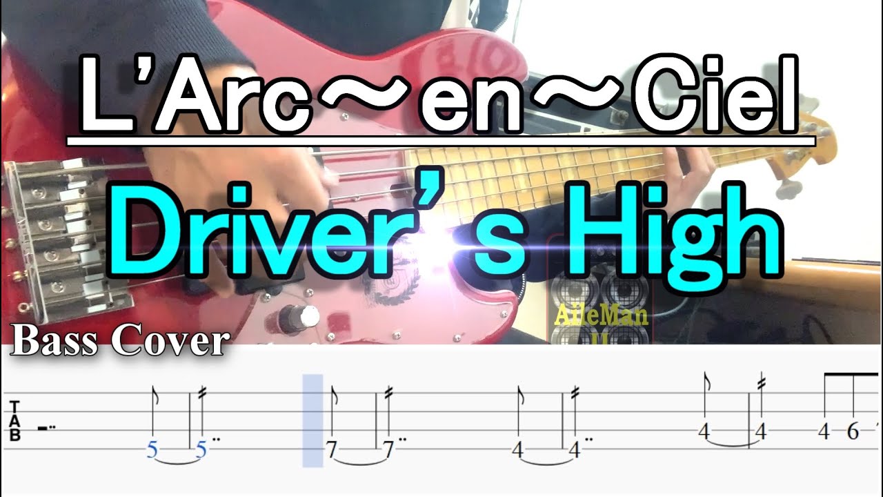 L'Arc〜en 〜Ciel - ラルク - Driver’s High /ドライヴァーズ・ハイ【弾いてみた・ベースカバー】BassCover 【TAB譜付ベース】