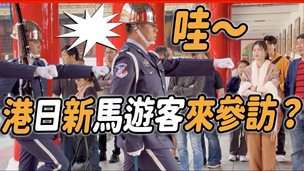 4K 最新🔥【🔥哇～港、日、新、馬遊客來參訪？ 】#airforce #空軍儀隊 #空軍雲手 #忠烈祠 #新年快樂 #馬年 | 大年初六