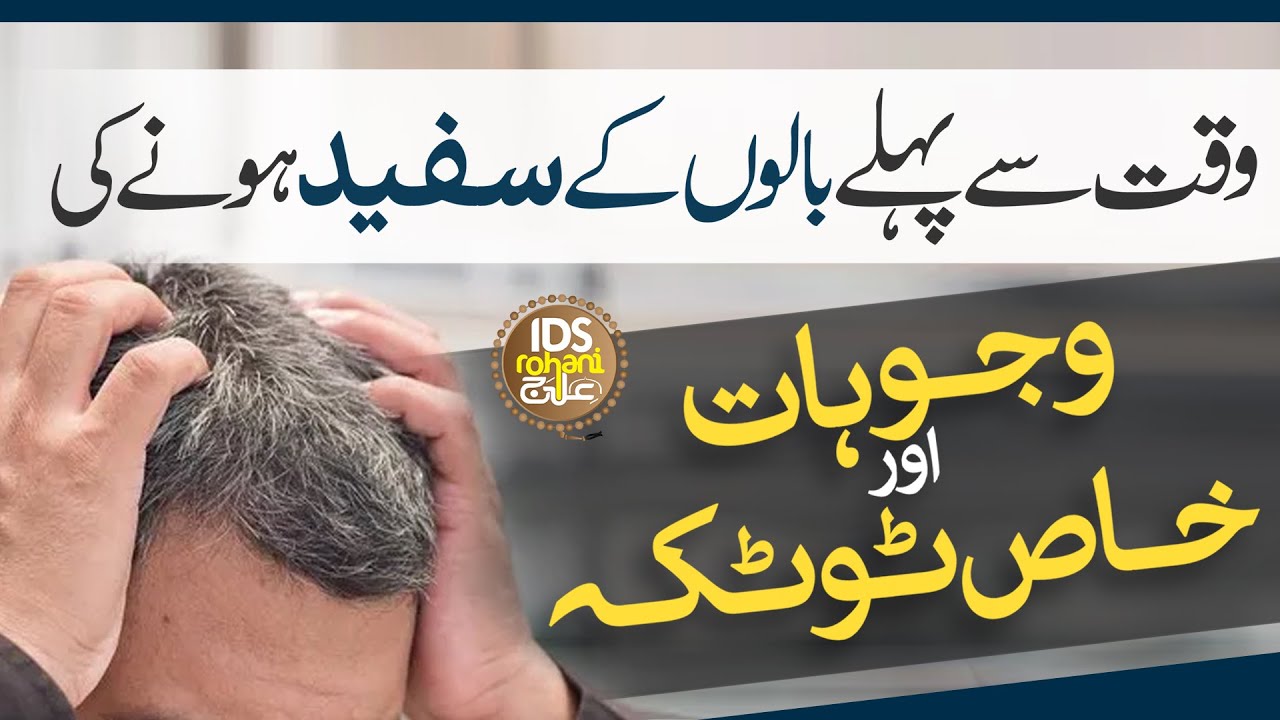 Waqt Se Pehle Balon Ka Safaid Hona | Balon Ka Ilaaj | How To Prevent White Hair | Muhammad Ali Shah