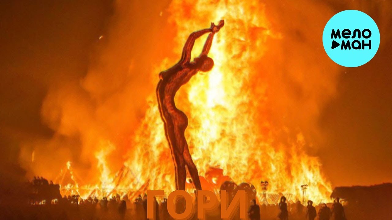 DONTCRY, Лев Ботнарь, Turan Tish - Гори (Single 2023)