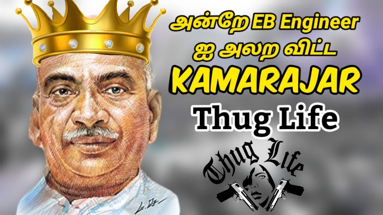 படித்தவர்களே கேட்டு மேரண்டு போன ஆலோசனை | Thug life of Kamarajar | Tamil thug | Are you okay chellam