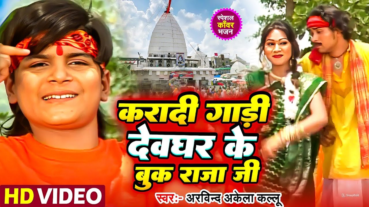 Kara Di Gadi Devghar Ke Book raja jii - करादी गाडी - Kailash King -Arvind Akela 